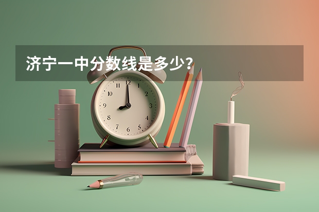 济宁一中分数线是多少？