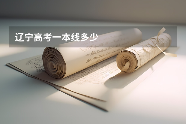 辽宁高考一本线多少