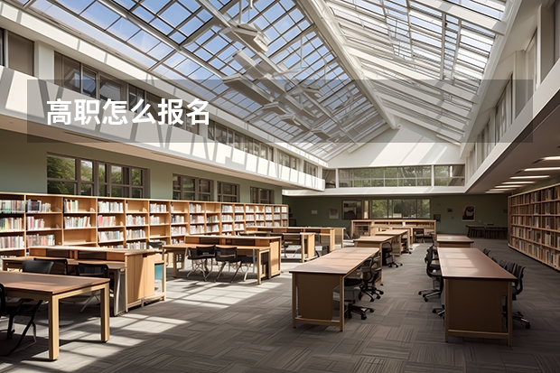 高职怎么报名