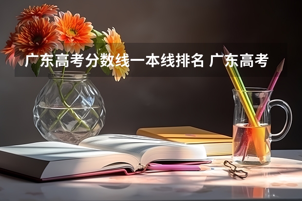 广东高考分数线一本线排名 广东高考一本分数线