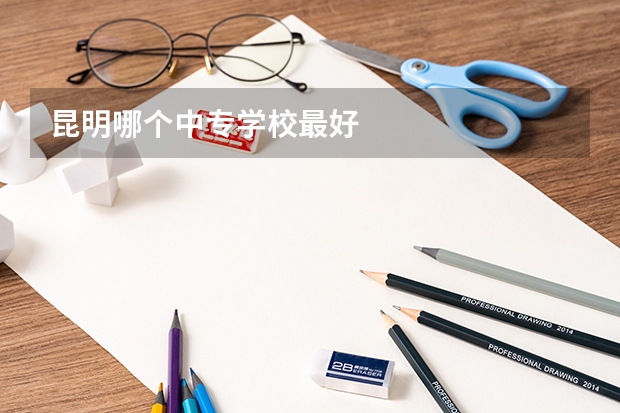 昆明哪个中专学校最好