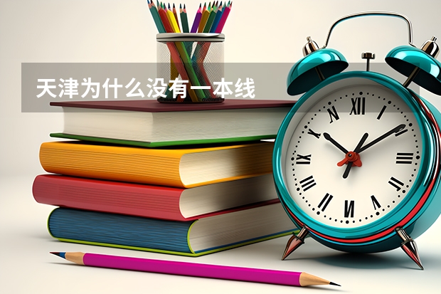 天津为什么没有一本线