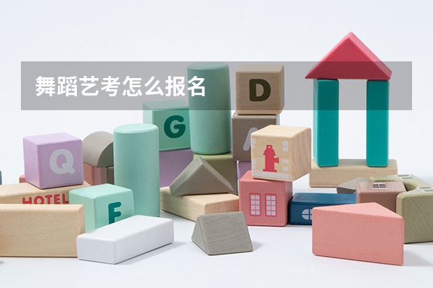 舞蹈艺考怎么报名