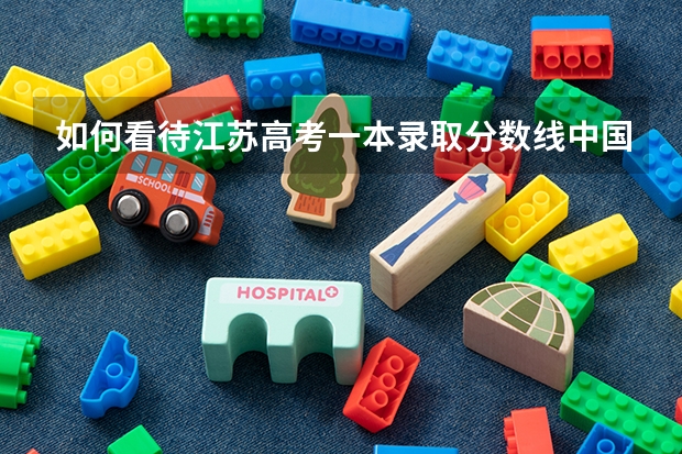 如何看待江苏高考一本录取分数线中国人大断档