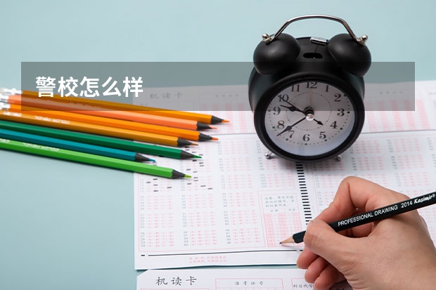 警校怎么样