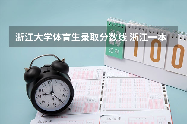 浙江大学体育生录取分数线 浙江一本线