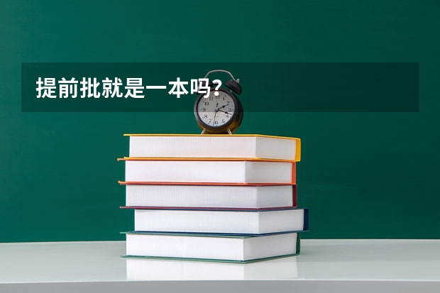 提前批就是一本吗？