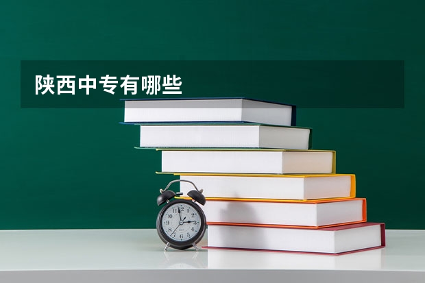陕西中专有哪些