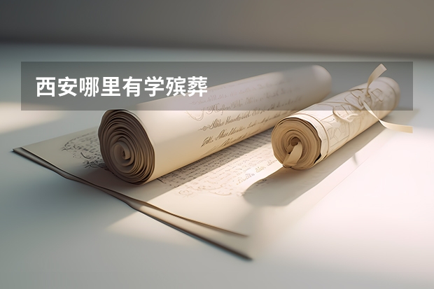 西安哪里有学殡葬