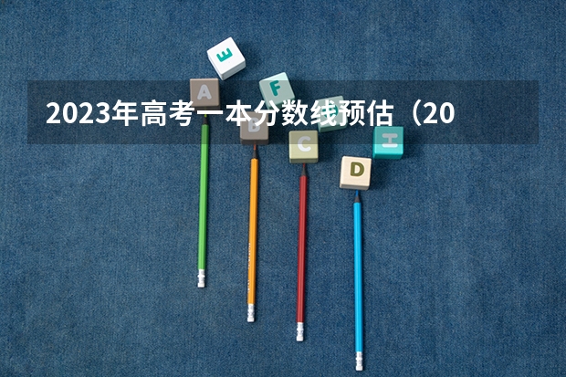 2023年高考一本分数线预估（2023云南省高考分数线）