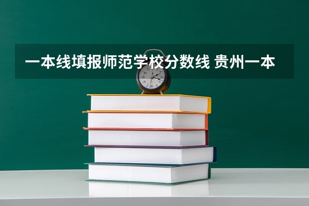 一本线填报师范学校分数线 贵州一本分数线