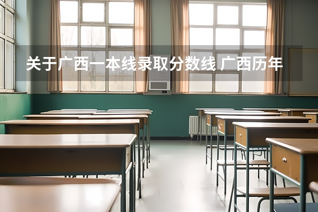 关于广西一本线录取分数线 广西历年高考录取分数线