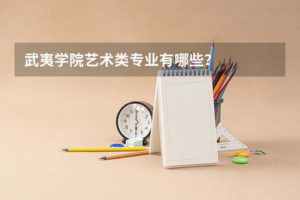 武夷学院艺术类专业有哪些？