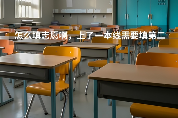 怎么填志愿啊，上了一本线需要填第二批吗？