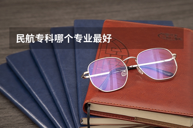 民航专科哪个专业最好