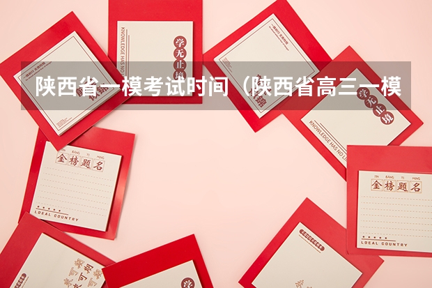陕西省一模考试时间（陕西省高三一模考试时间）