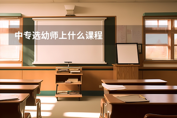 中专选幼师上什么课程
