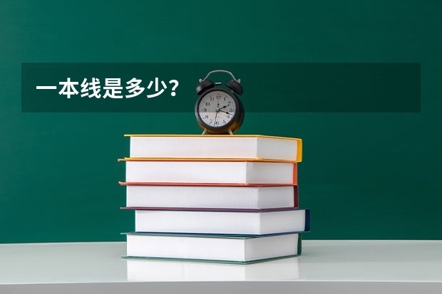 一本线是多少？