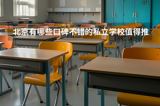 北京有哪些口碑不错的私立学校值得推荐？