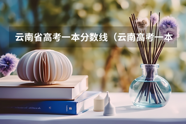 云南省高考一本分数线（云南高考一本线）