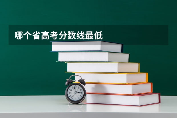哪个省高考分数线最低