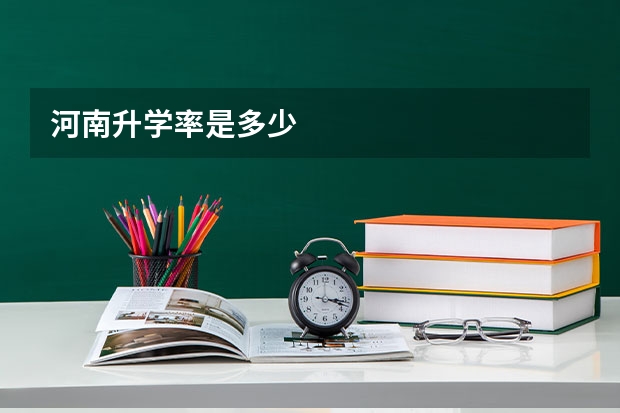 河南升学率是多少