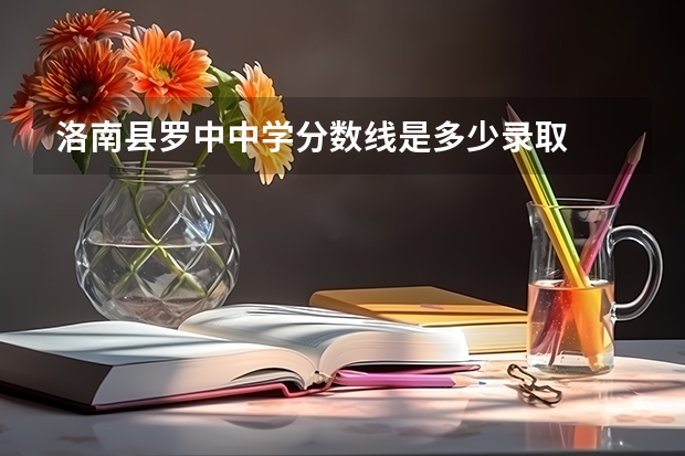 洛南县罗中中学分数线是多少录取