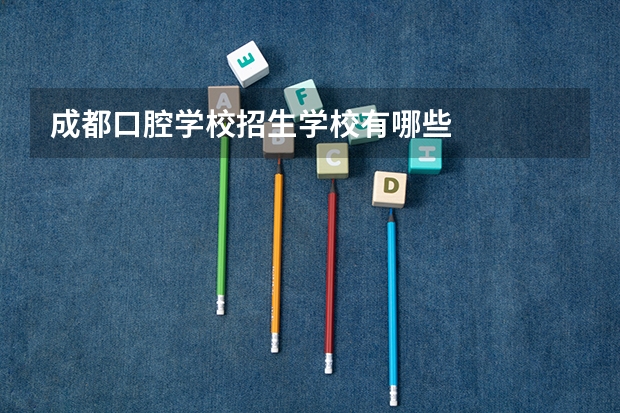 成都口腔学校招生学校有哪些