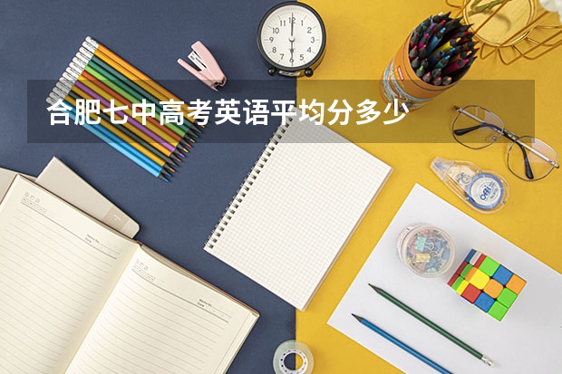 合肥七中高考英语平均分多少