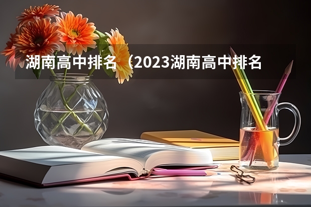 湖南高中排名（2023湖南高中排名）