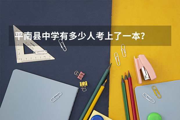 平南县中学有多少人考上了一本？