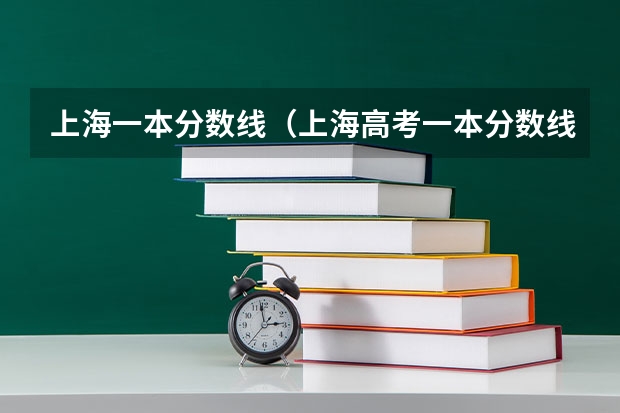 上海一本分数线（上海高考一本分数线）