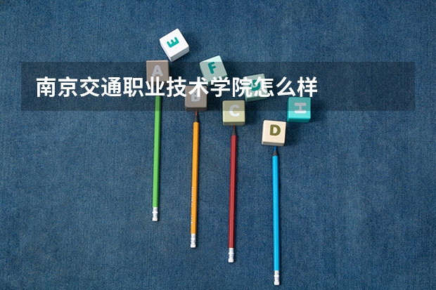 南京交通职业技术学院怎么样
