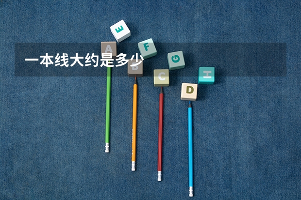 一本线大约是多少