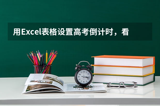 用Excel表格设置高考倒计时，看看延期后离高考还有多少天？
