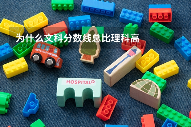 为什么文科分数线总比理科高