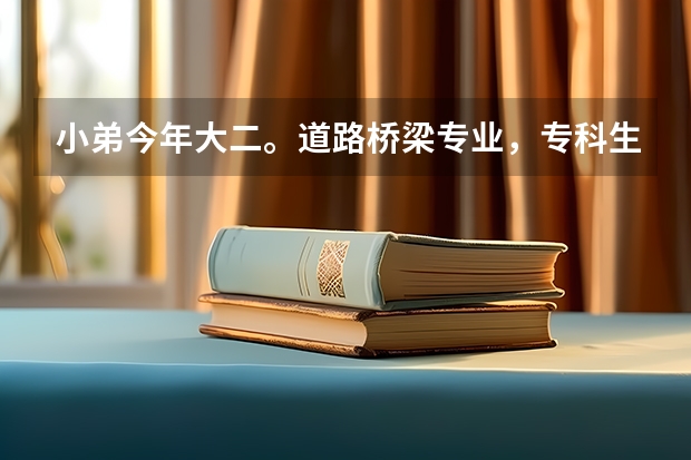 小弟今年大二。道路桥梁专业，专科生。西安上学。 请问专生本的话 可以声哪个学校好。 详细介绍！