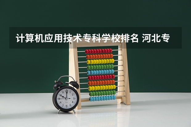 计算机应用技术专科学校排名 河北专科计算机专业学校排名