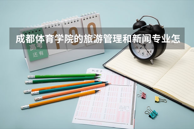 成都体育学院的旅游管理和新闻专业怎么样