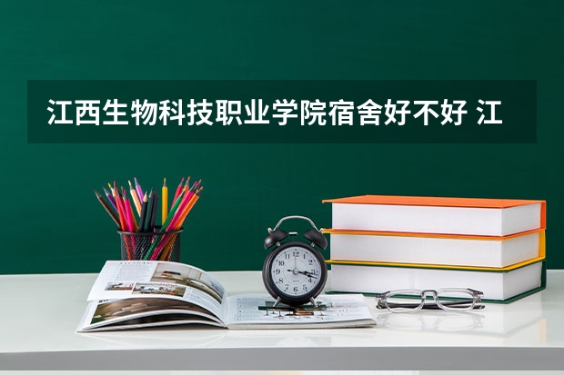 江西生物科技职业学院宿舍好不好 江西生物科技职业学院学费贵不贵