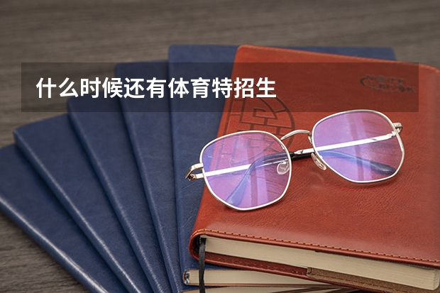 什么时候还有体育特招生