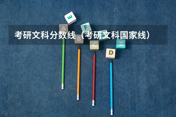 考研文科分数线（考研文科国家线）