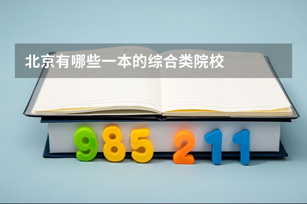 北京有哪些一本的综合类院校