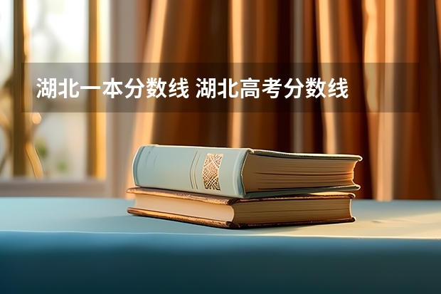 湖北一本分数线 湖北高考分数线