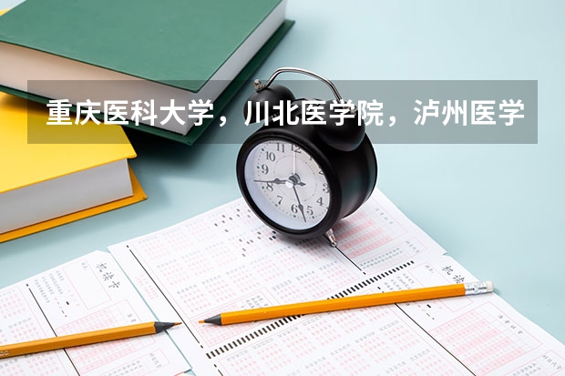 重庆医科大学，川北医学院，泸州医学院三个学校的专科专业中，哪个学校的护理好？