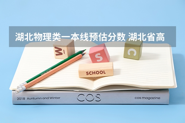 湖北物理类一本线预估分数 湖北省高考分数线预测