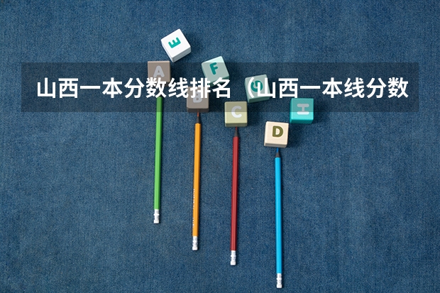 山西一本分数线排名（山西一本线分数线2023）
