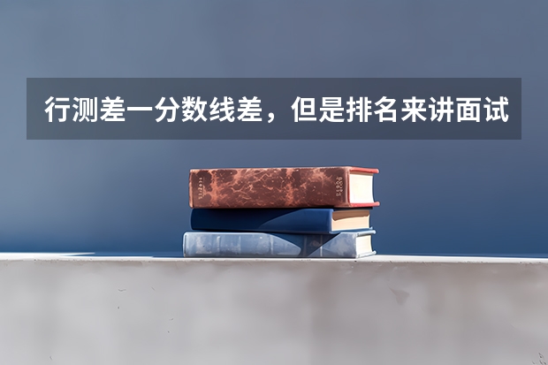 行测差一分数线差，但是排名来讲面试了，，但是不是被，，，有没有可能，在什么情况下，不刷我，，可以面