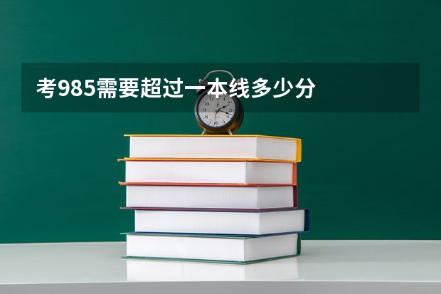 考985需要超过一本线多少分