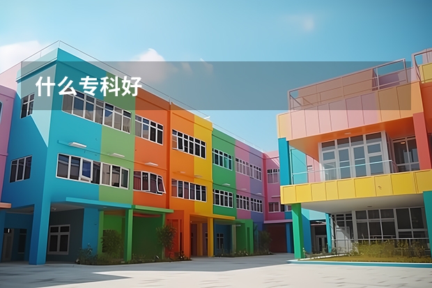 什么专科好